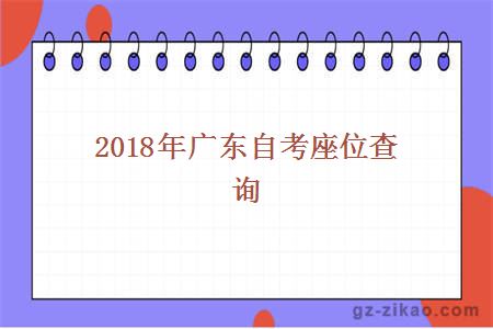 2018年广东自考座位查询