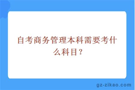 自考商务管理本科需要考什么科目？