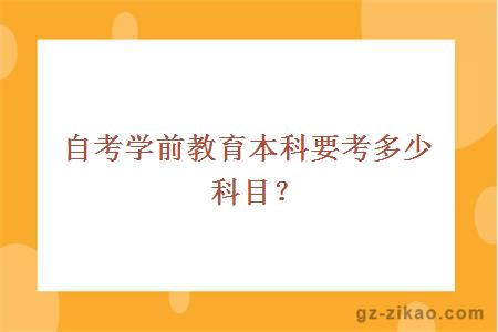 自考学前教育本科要考多少科目？