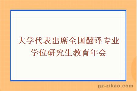 大学代表出席全国翻译专业学位研究生教育年会