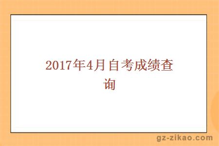 2017年4月自考成绩查询