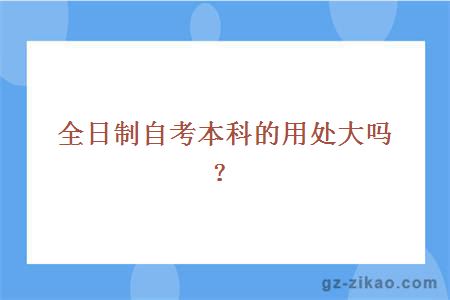 全日制自考本科的用处大吗？