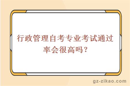 行政管理自考专业考试通过率会很高吗？