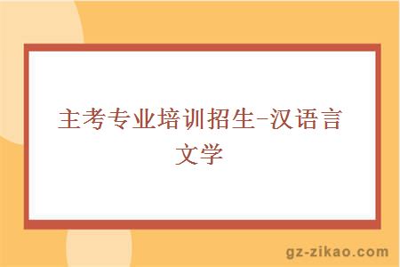 主考专业培训招生-汉语言文学
