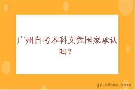 广州自考本科文凭国家承认吗？