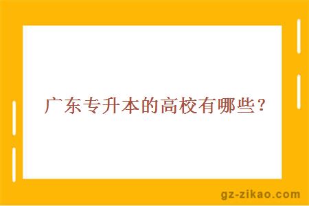 广东专升本的高校有哪些？