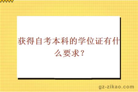 获得自考本科的学位证有什么要求？