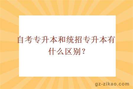 自考专升本和统招专升本有什么区别？