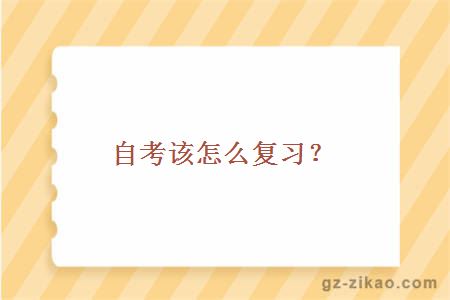 自考该怎么复习？