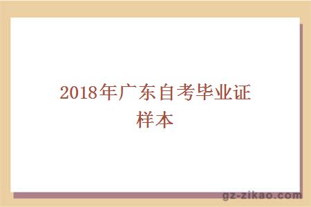 2018年广东自考毕业证样本