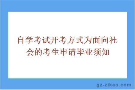 自学考试开考方式为面向社会的考生申请毕业须知