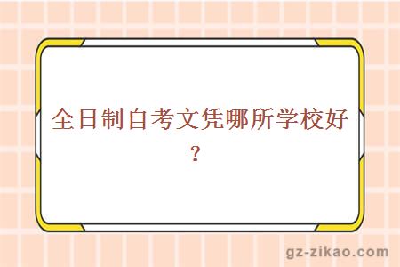 全日制自考文凭哪所学校好？