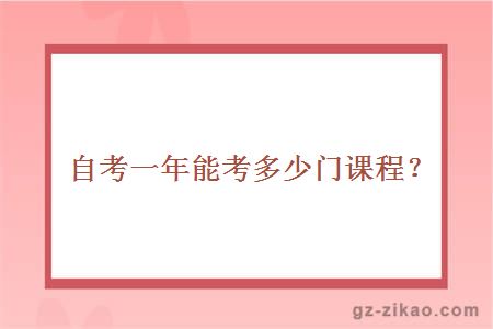 自考一年能考多少门课程？