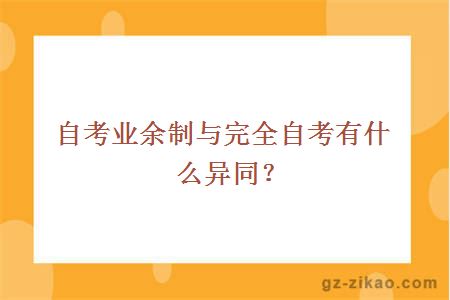 自考业余制与完全自考有什么异同？