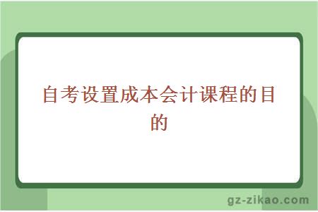 自考设置成本会计课程的目的