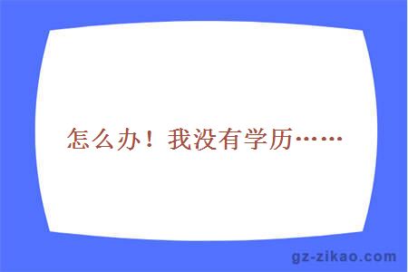 怎么办！我没有学历……