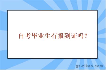 自考毕业生有报到证吗？