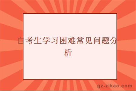 自考生学习困难常见问题分析