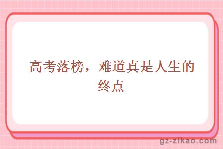 高考落榜，难道真是人生的终点