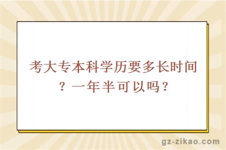 考大专本科学历要多长时间？一年半可以吗？