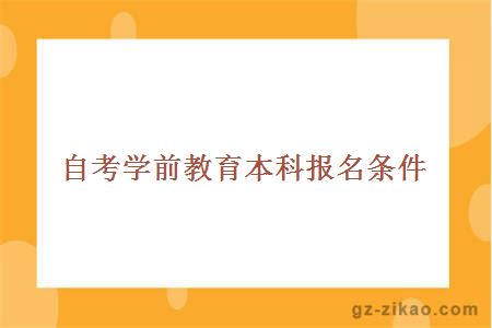 自考学前教育本科报名条件