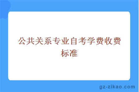 公共关系专业自考学费收费标准