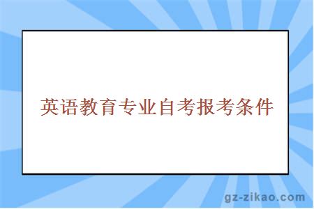 英语教育专业自考报考条件