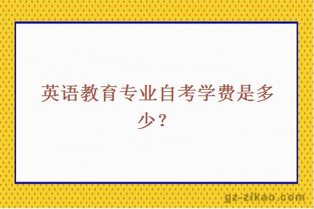 英语教育专业自考学费是多少？