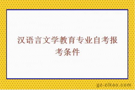 汉语言文学教育专业自考报考条件