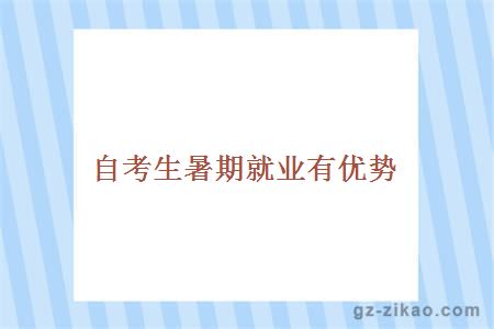 自考生暑期就业有优势