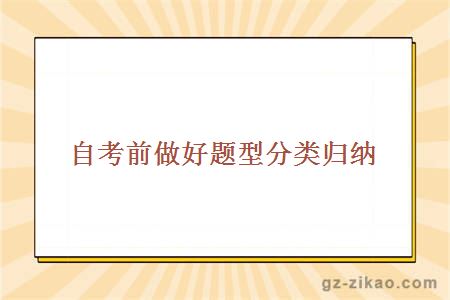 自考前做好题型分类归纳