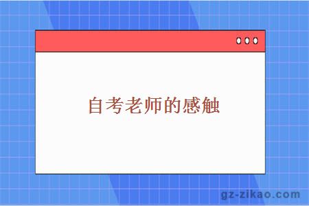 自考老师的感触
