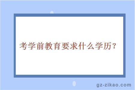 考学前教育要求什么学历？