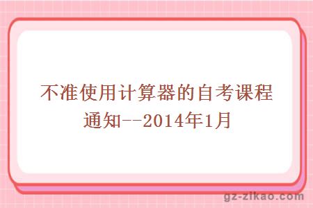 不准使用计算器的自考课程通知--2014年1月