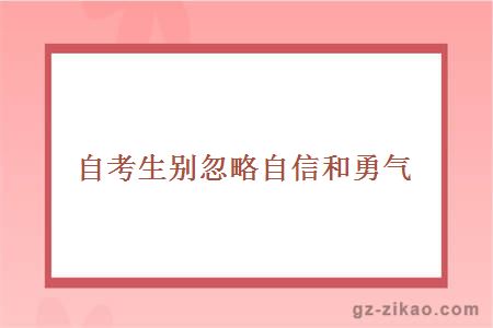 自考生别忽略自信和勇气