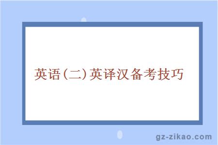 英语(二)英译汉备考技巧