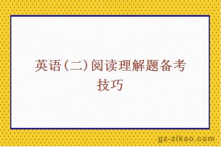 英语(二)阅读理解题备考技巧