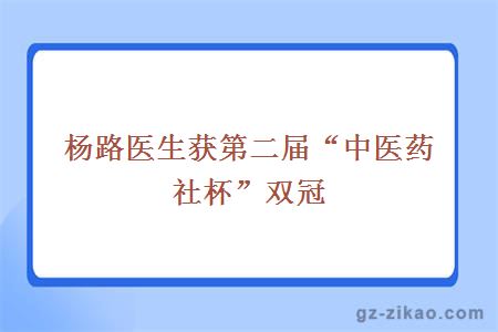 杨路医生获第二届“中医药社杯”双冠