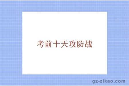 考前十天攻防战