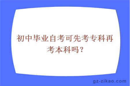 初中毕业自考可先考专科再考本科吗？