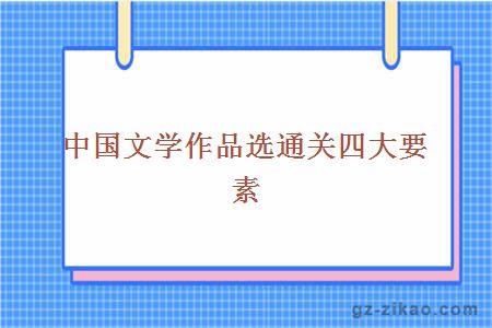 中国文学作品选通关四大要素