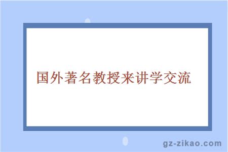 国外著名教授来讲学交流
