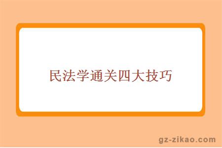 民法学通关四大技巧