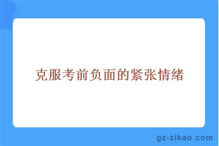 克服考前负面的紧张情绪