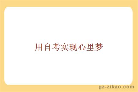 用自考实现心里梦