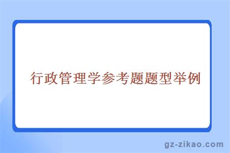 行政管理学参考题题型举例