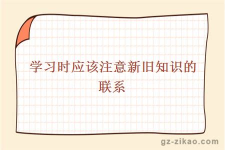 学习时应该注意新旧知识的联系