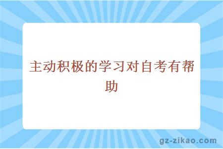 主动积极的学习对自考有帮助