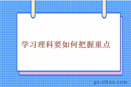 学习理科要如何把握重点