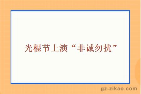 光棍节上演“非诚勿扰”